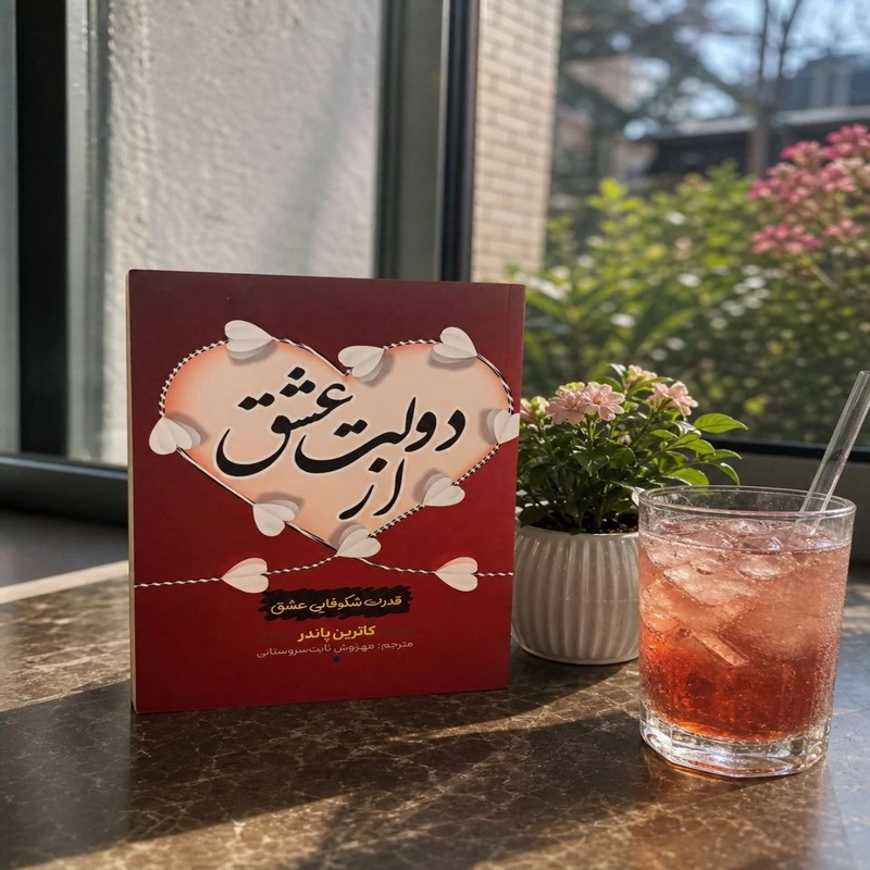 IMG_20260809_173237_922_800x800 کتاب از دولت عشق - تصویر 1