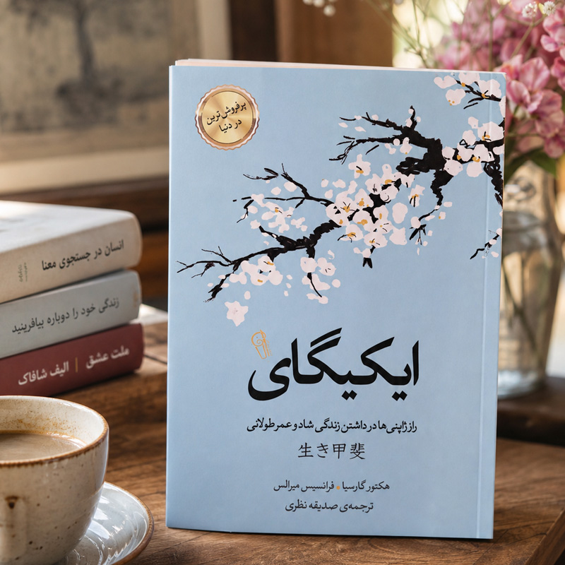 ایکیگای کتاب ایکیگای - تصویر 1