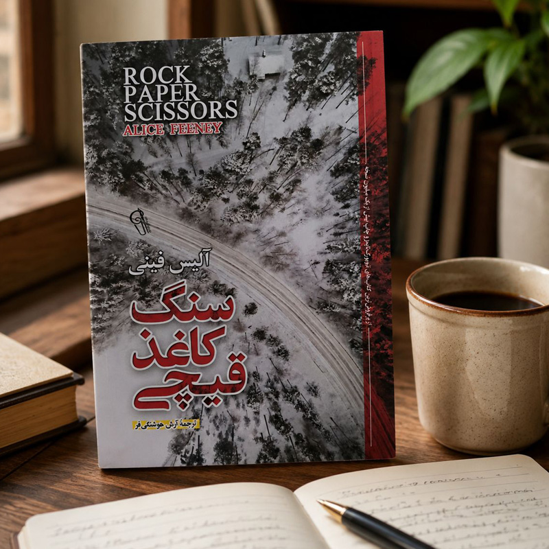سنگ-کاغذ-قیچی کتاب سنگ،کاغذ، قیچی - Image 1