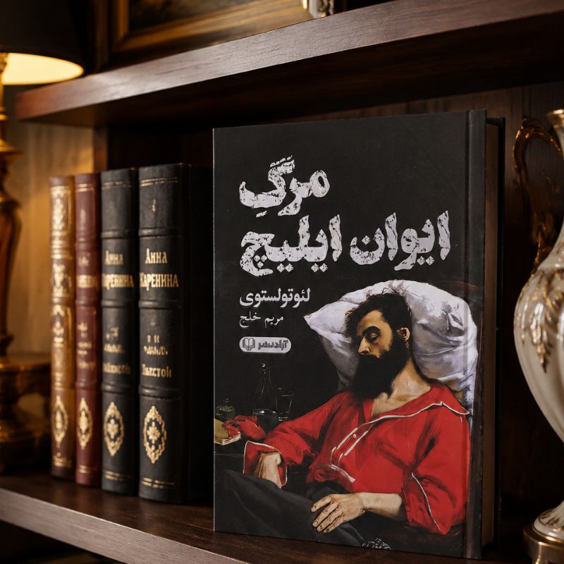 مرگ-ایوان-ایلیچ کتاب مرگ ایوان ایلیچ - تصویر 1