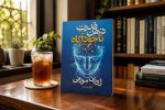 کتاب قدرت ذهن ناخودآگاه