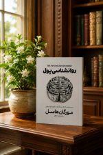 کتاب روانشناسی پول