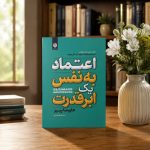 کتاب اعتمادبه‌نفس یک ابرقدرت