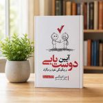 کتاب آئین دوست یابی