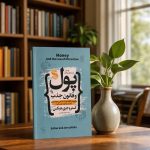 کتاب پول و  قانون جذب