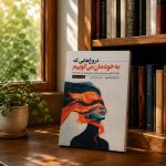 کتاب دروغ هایی که به خودمان می گوئیم