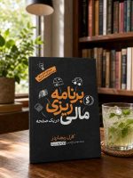کتاب برنامه ریزی مالی در یک صفحه - تصویر 2