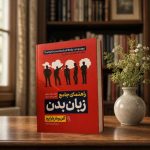 کتاب راهنمای جامع زبان بدن
