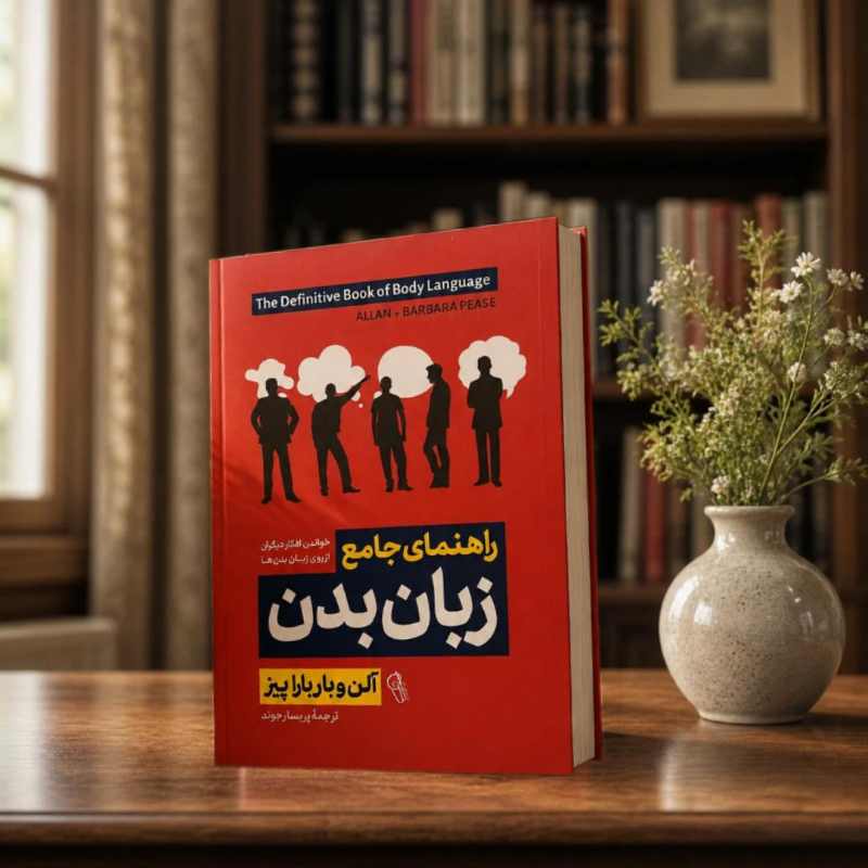 photostudio_1786699775466 کتاب راهنمای جامع زبان بدن - تصویر 1