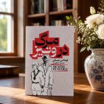 کتاب مرگ در ونیز