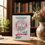 کتاب آئین دوست یابی