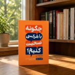 کتاب چگونه با هر کسی صحبت کنیم؟