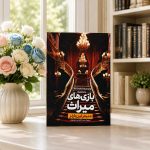 کتاب بازی های میراث
