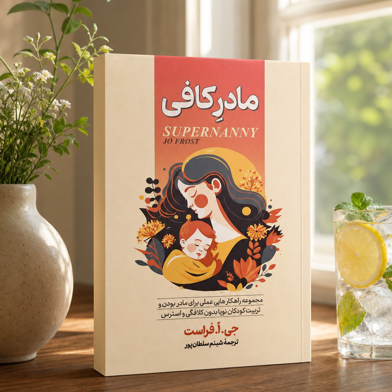 مادر-کافی کتاب مادر کافی - تصویر 1