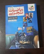 کتاب تست ریاضیات تجربی خیلی سبز جلد دوم