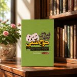 کتاب قدرت پنهان شوخ طبعی