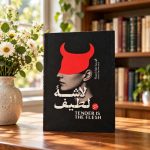 کتاب لاشه لطیف
