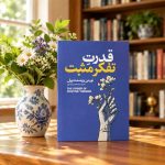 کتاب قدرت تفکر مثبت