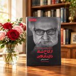 کتاب از کاخ شاه تا زندان اوین