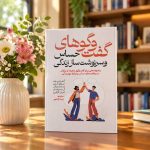 کتاب گفت و گوهای حساس و سرنوشت ساز زندگی