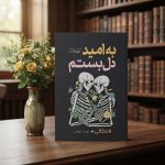 کتاب به امید دل بستم