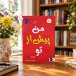 کتاب من پیش از تو