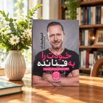 کتاب خودت را به فنا نده
