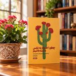 کتاب چطور اعتماد به نفس داشته باشیم