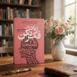 کتاب زیاد بهش فکر نکن