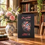کتاب اطلس دل