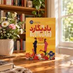 کتاب بادیگارد