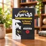 کتاب گرگ در لباس میش