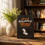 کتاب فرمول برنامه ریزی