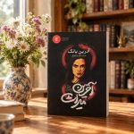 کتاب آخرین میراث