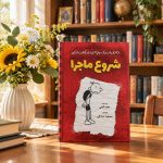 کتاب خاطرات یک بچه شگفت‌انگیز، شروع ماجرا