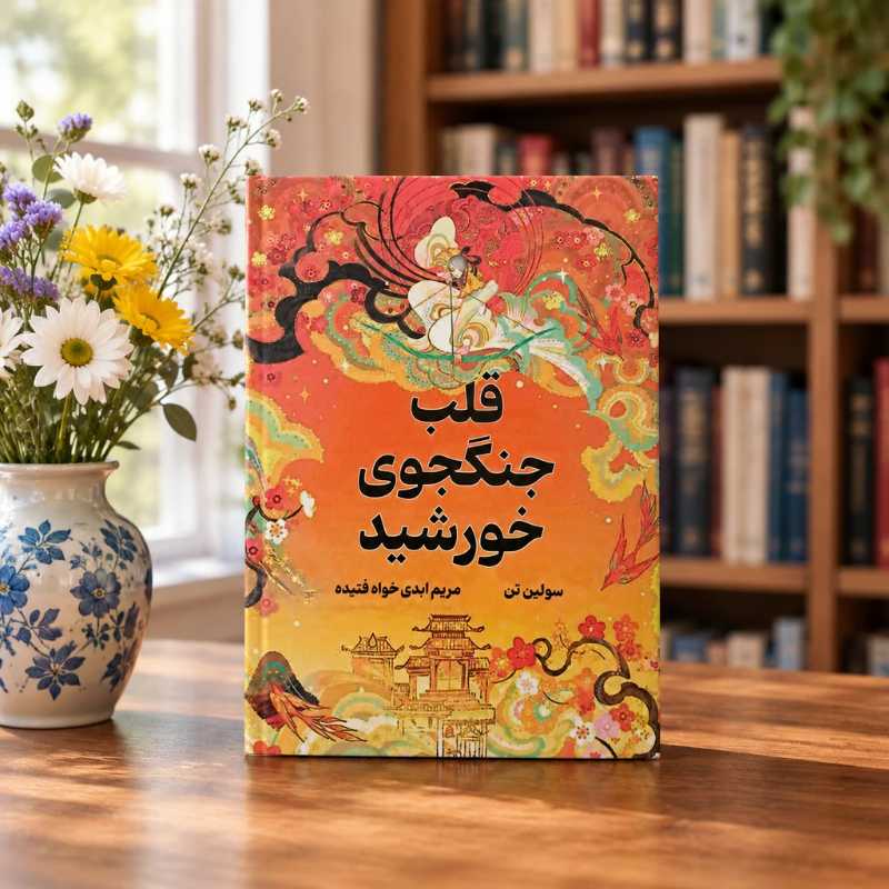 RxUqQ7NQhRmBxUC-EaL3NlxffFk-QLwdi6e5QGCeDFnbKL2pKg کتاب قلب جنگجوی خورشید - تصویر 1