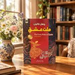 کتاب چهل قانون ملت عشق