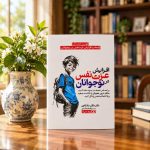 کتاب افزایش عزت نفس در نوجوانان