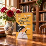 کتاب کتابی برای سلامت روان شما