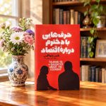 کتاب حرف هایی با دخترم درباره اقتصاد