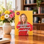 کتاب شرمنده نباش دختر