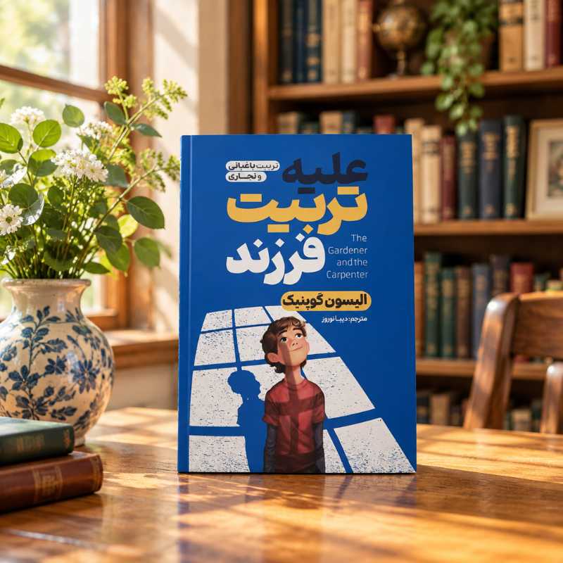 Y6Iuhdwwl6MluqjdcxM07CVAwEw-enbw2M5xTRurpETNqIVVPw کتاب علیه تربیت فرزند - تصویر 1