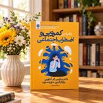 کتاب غلبه بر کمرویی و اضطراب اجتماعی