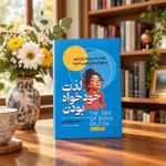 کتاب لذت خودخواه بودن