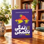 کتاب زندگی ناممکن