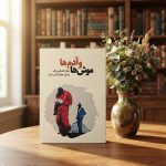 کتاب موش ها و آدم ها
