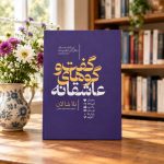 کتاب گفت و گوهای عاشقانه
