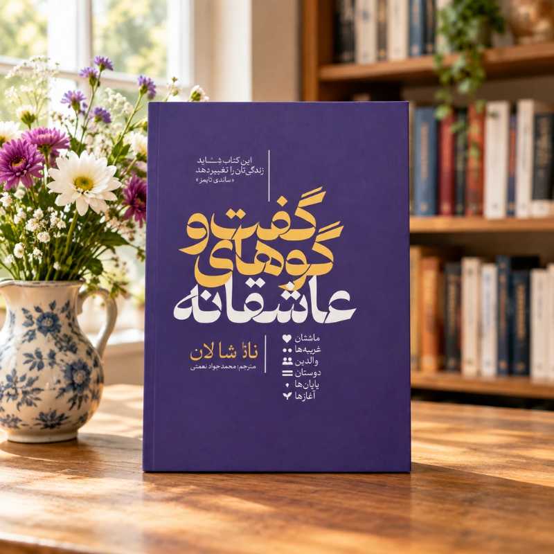 gijaRBRcCeM7o4HvtF-oFAhcA80-rNECobHhRfaFSIJbxl2ArA کتاب گفت و گوهای عاشقانه - تصویر 1