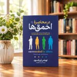 کتاب در محاصره احمق ها