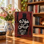 کتاب مغازه خودکشی
